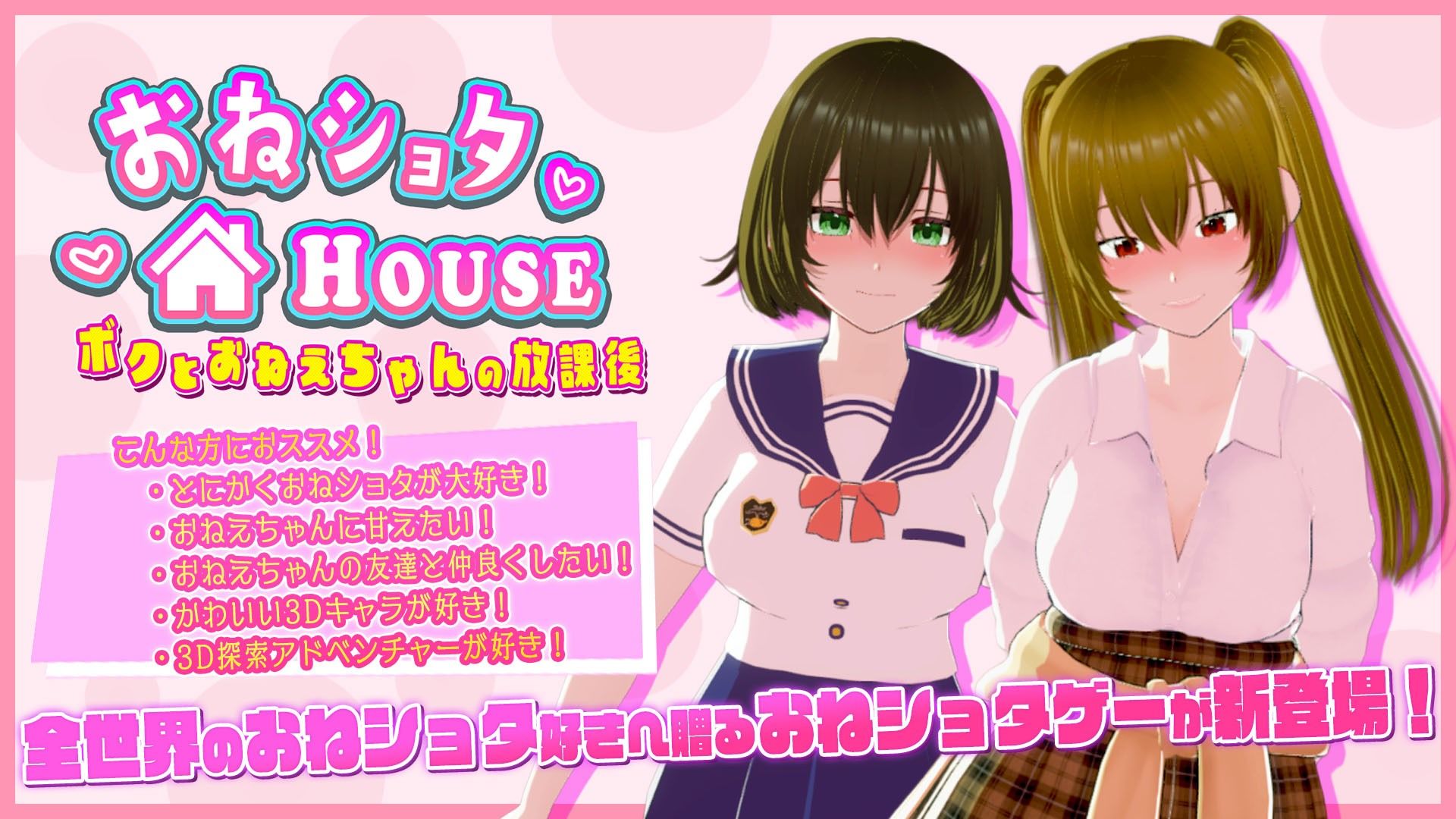 おねショタHOUSE 〜ボクとおねえちゃんの放課後〜