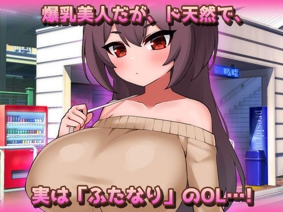 爆乳ふたなり〜美人ペニスOLが通勤電車で朝立ちオチンポを痴●されちゃう!〜オナニー用ミニゲーム