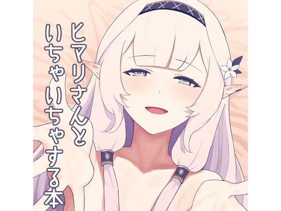 ヒマリさんといちゃいちゃする本
