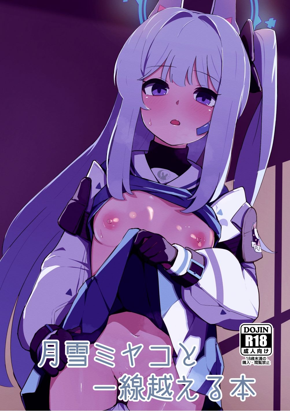 月雪ミヤコと一線越える本