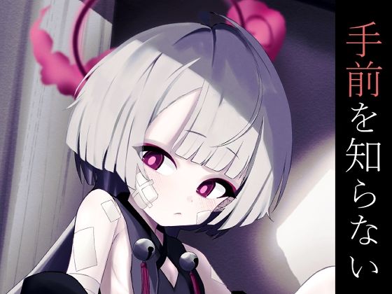 手前を知らない