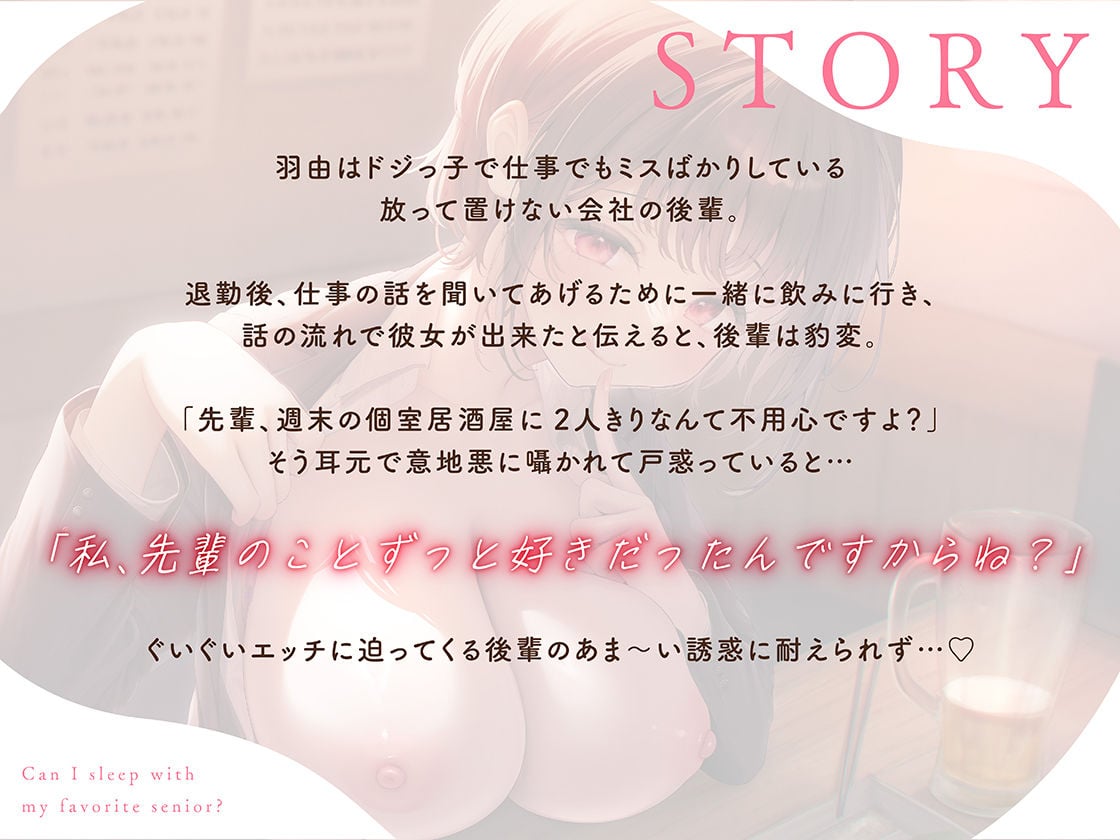 大好きな先輩、寝取っちゃってもいいですか？彼女さんには出来ないこと、後輩マ●コがぜ〜んぶ叶えてあげますね