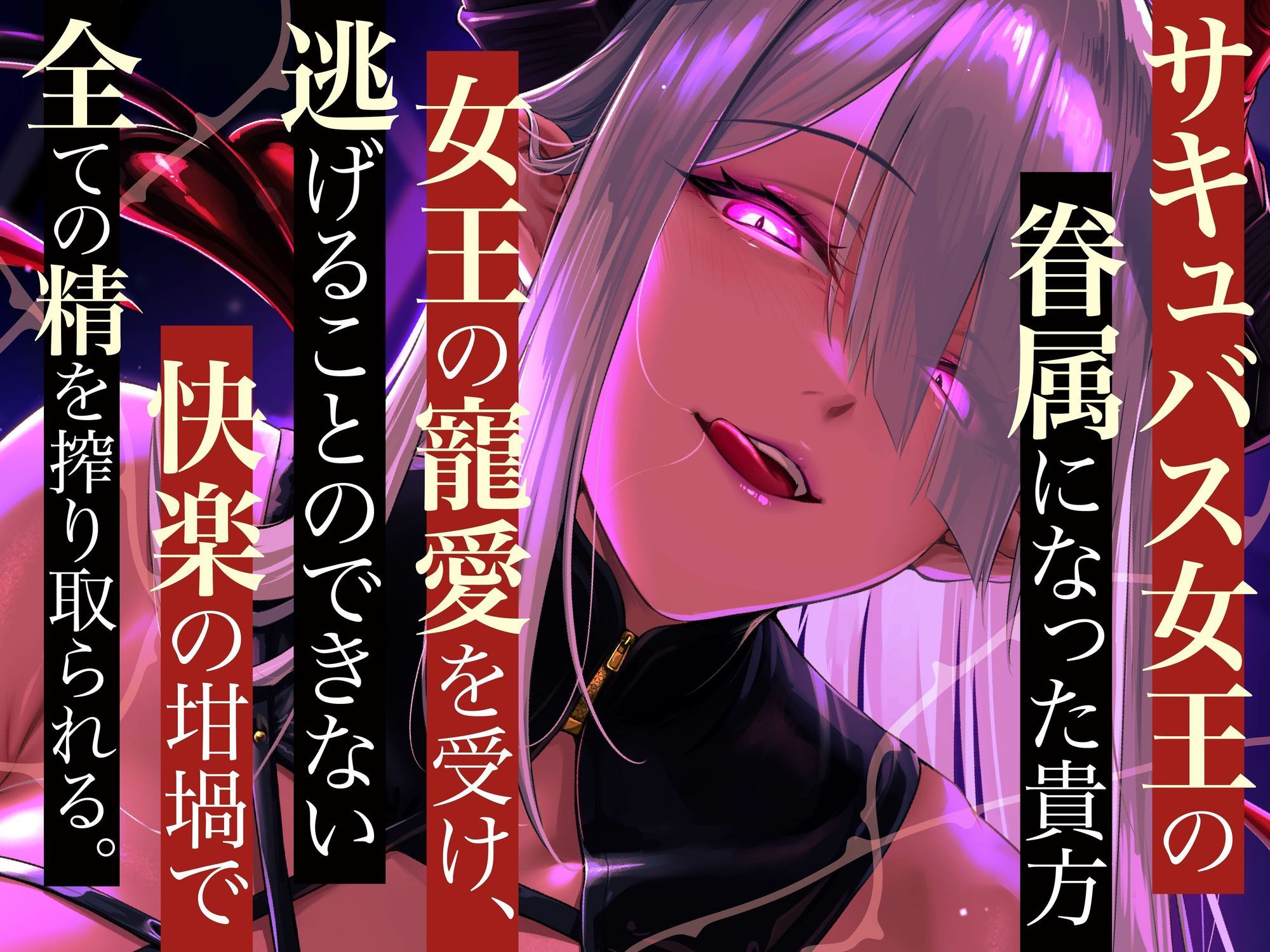 【逆レ】【のじゃ】サキュバス女王の眷属〜貴方の精子でしか快感を得れない女王は貴方に執着逆レ〜