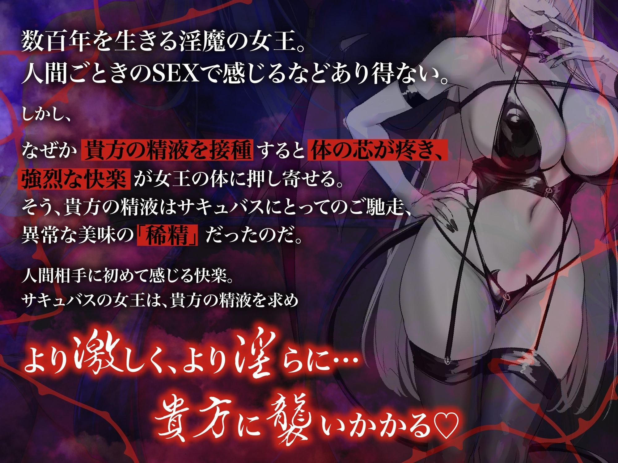 【逆レ】【のじゃ】サキュバス女王の眷属〜貴方の精子でしか快感を得れない女王は貴方に執着逆レ〜
