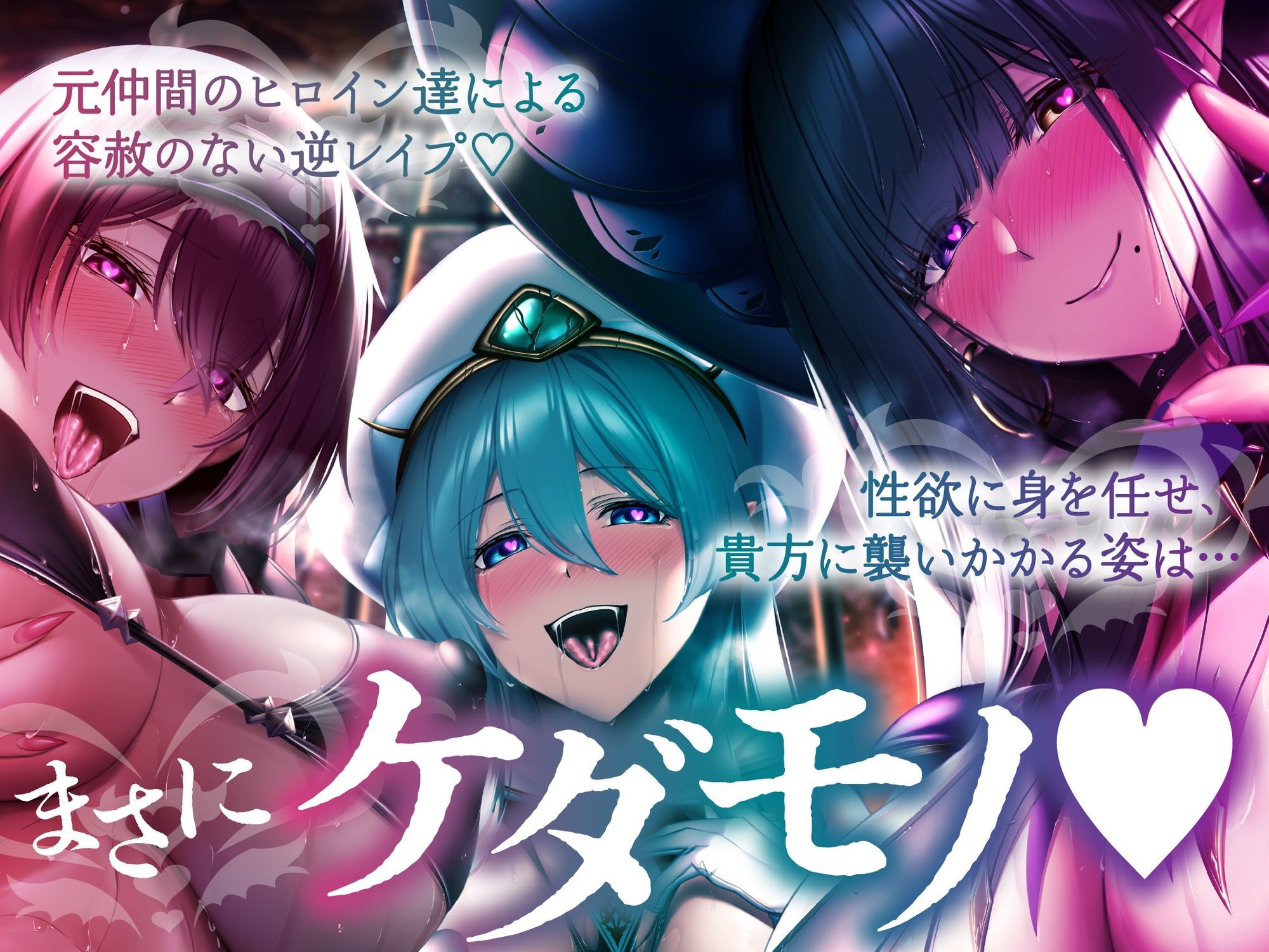 【5時間＋おまけ】【逆レ】勇者御一行淫魔化〜魔王城に囚われた貴方は、淫紋を刻まれた元仲間に犯●れる〜