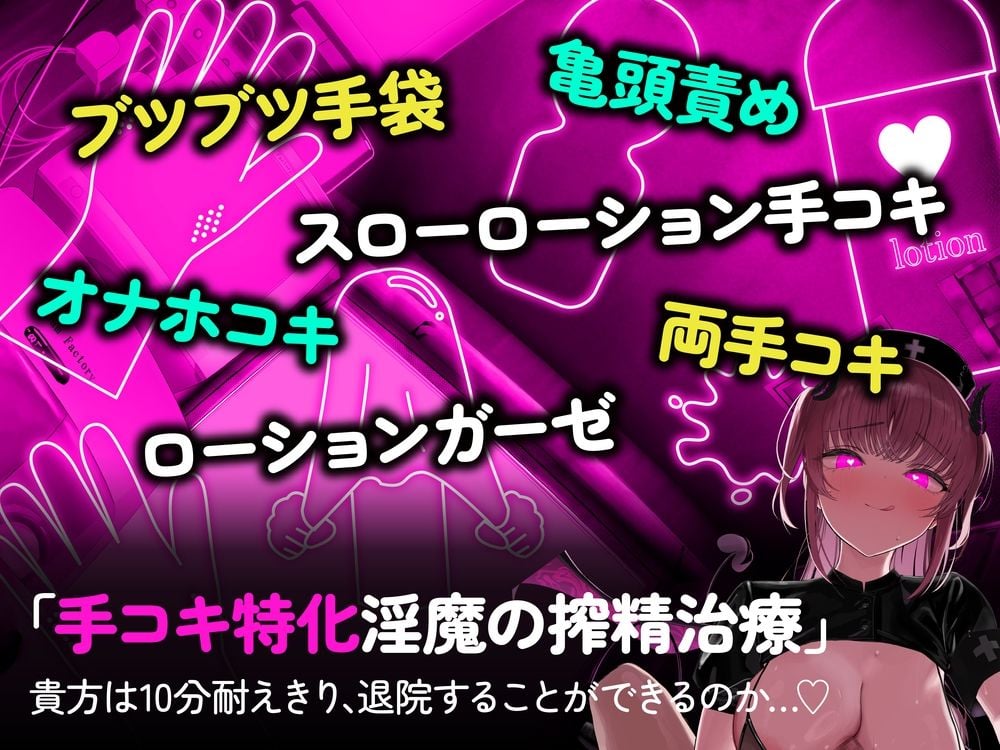 【手コキ特化】【逆レ】監獄病棟6〜手コキ特化の地獄搾精治療〜