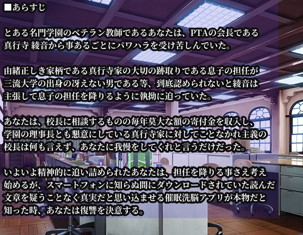 催●洗脳アプリが本物だったので，恨み重なる高慢なPTA会長にアプリを使い復讐することにした