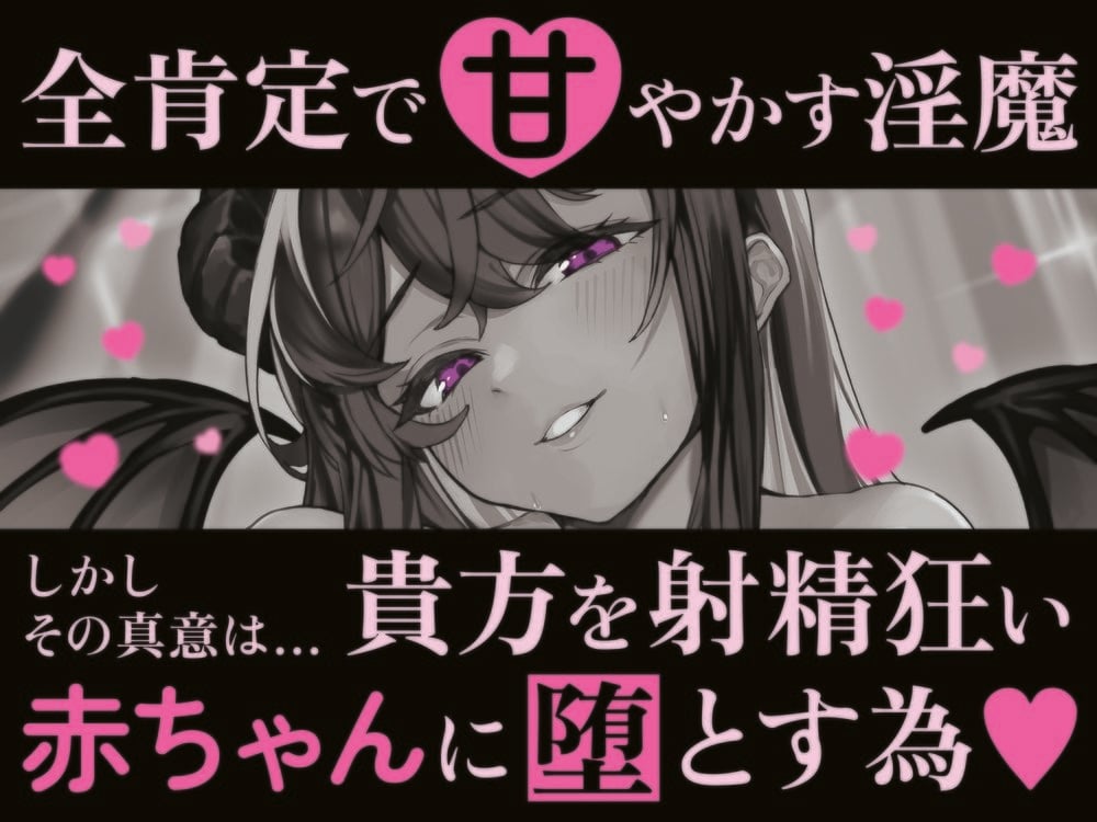 【全肯定→躾け】あまあま○〇退行オナサポ〜むっちり巨体のサキュバスママに全肯定オナサポで射精〇ちゃんに堕とされる（はーと）〜