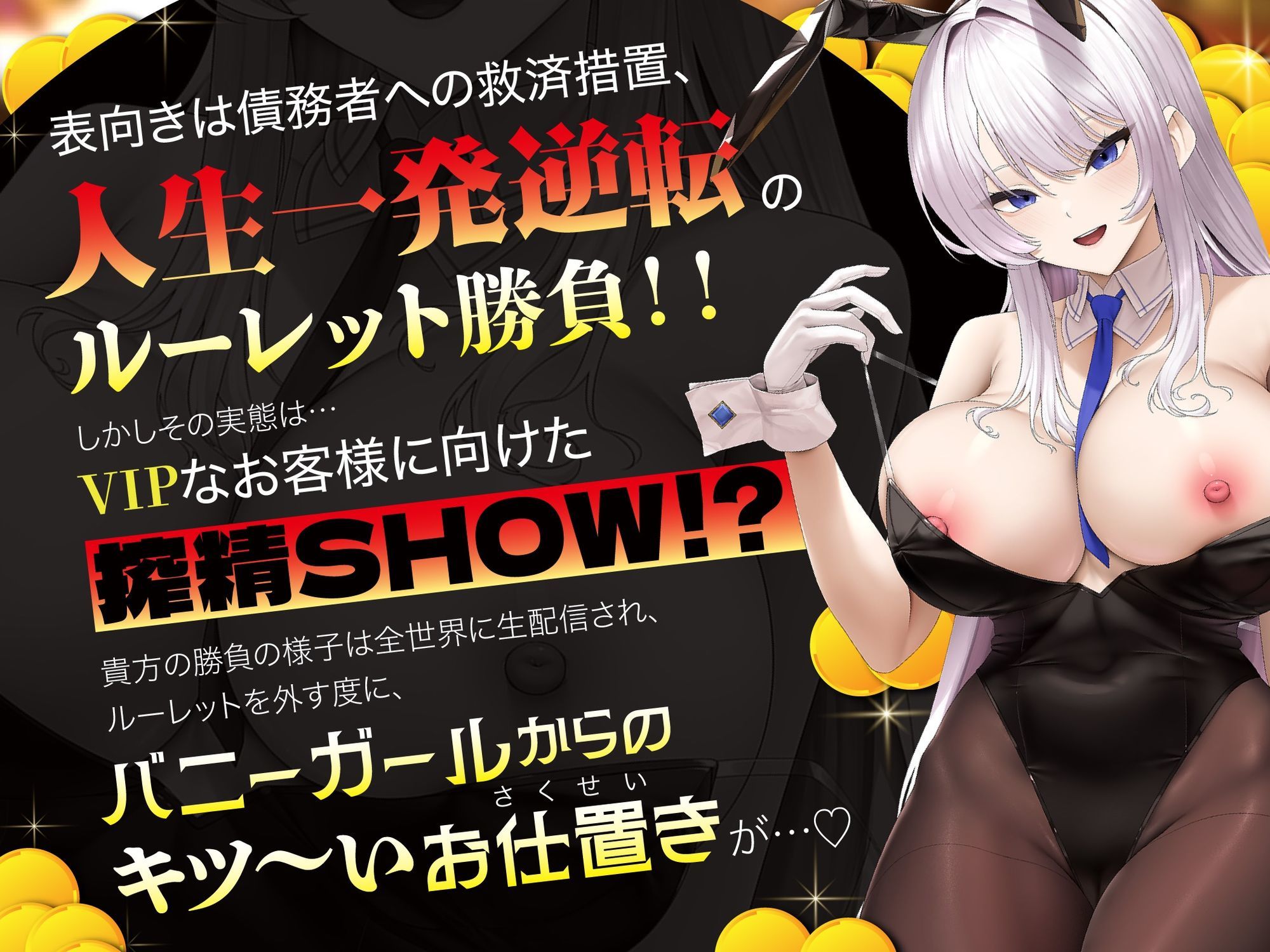 【貞操観念逆転】【逆レ】バニーガールの焦らし＆強●搾精ルーレット〜運任せの搾精ギャンブル〜