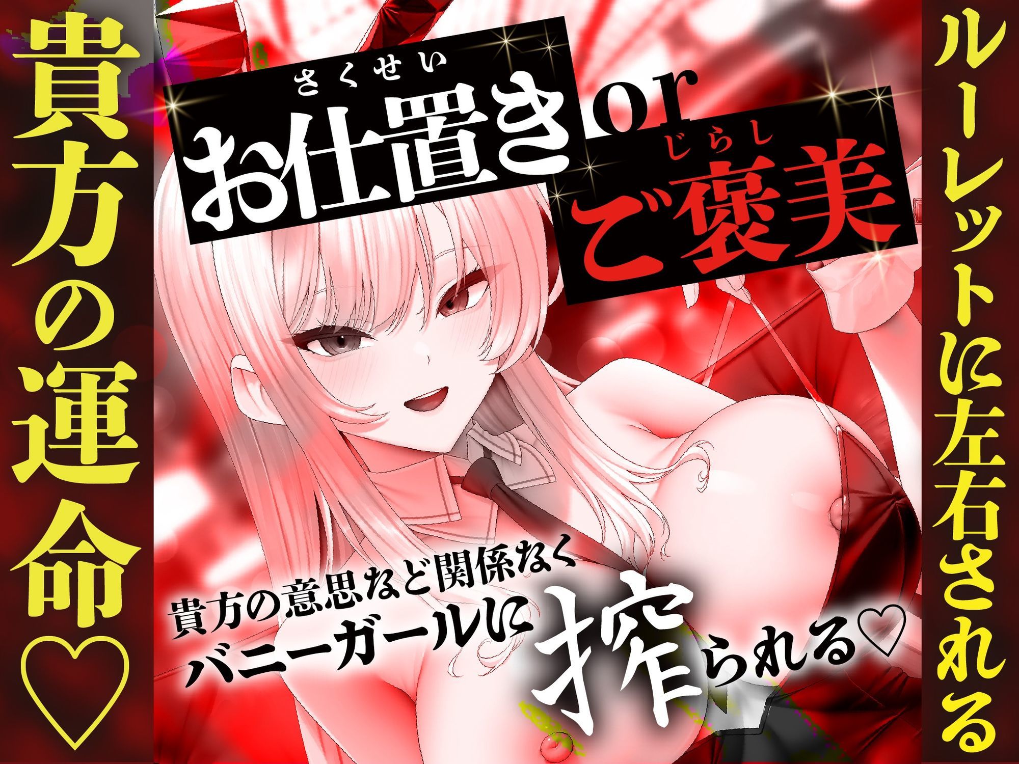 【貞操観念逆転】【逆レ】バニーガールの焦らし＆強●搾精ルーレット〜運任せの搾精ギャンブル〜