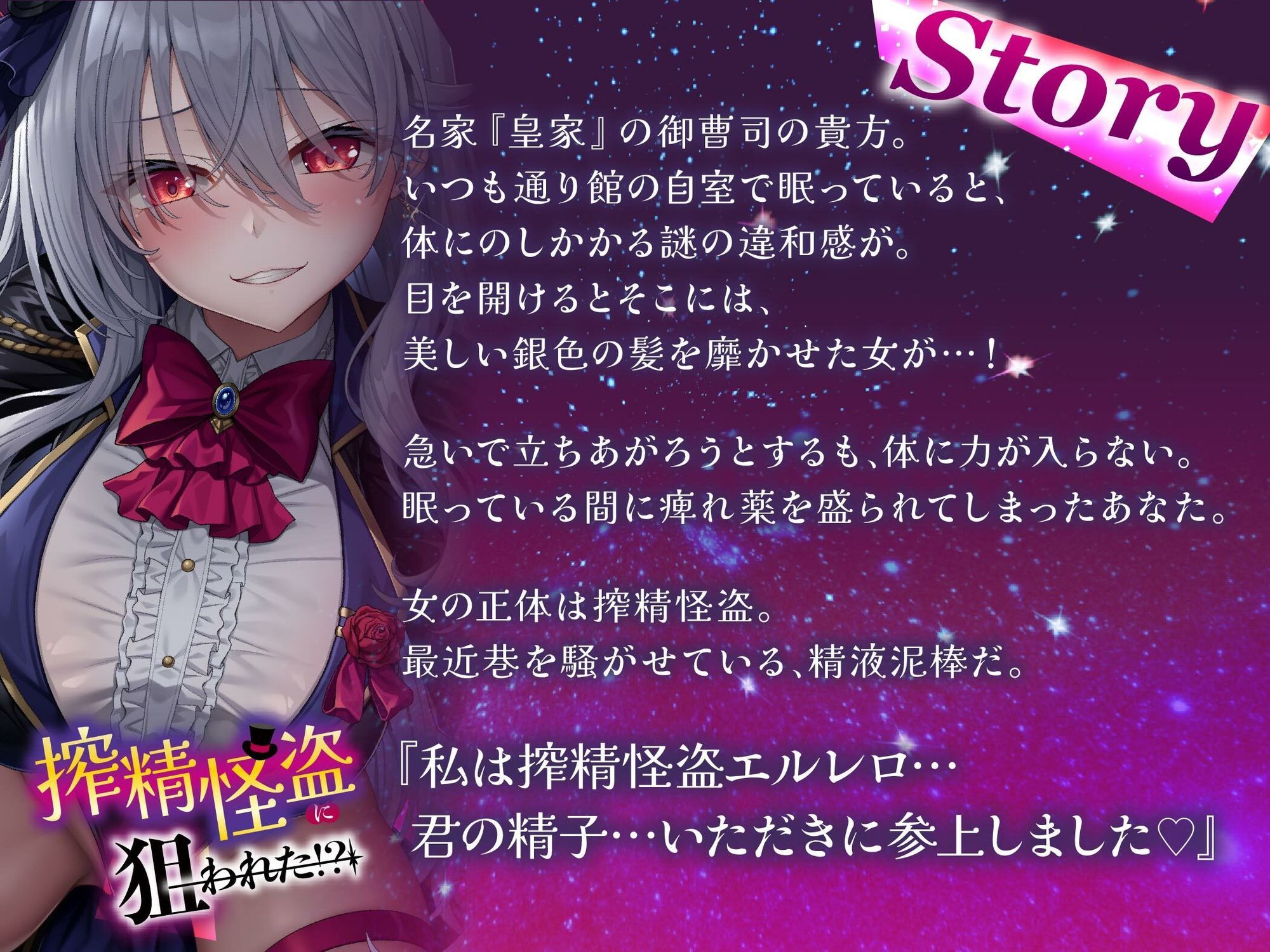 【貞操観念逆転】【イケボ】【逆レ】搾精怪盗に狙われた！？〜精子を狙う王子様系変態女怪盗のどすけべ搾精逆レ〜