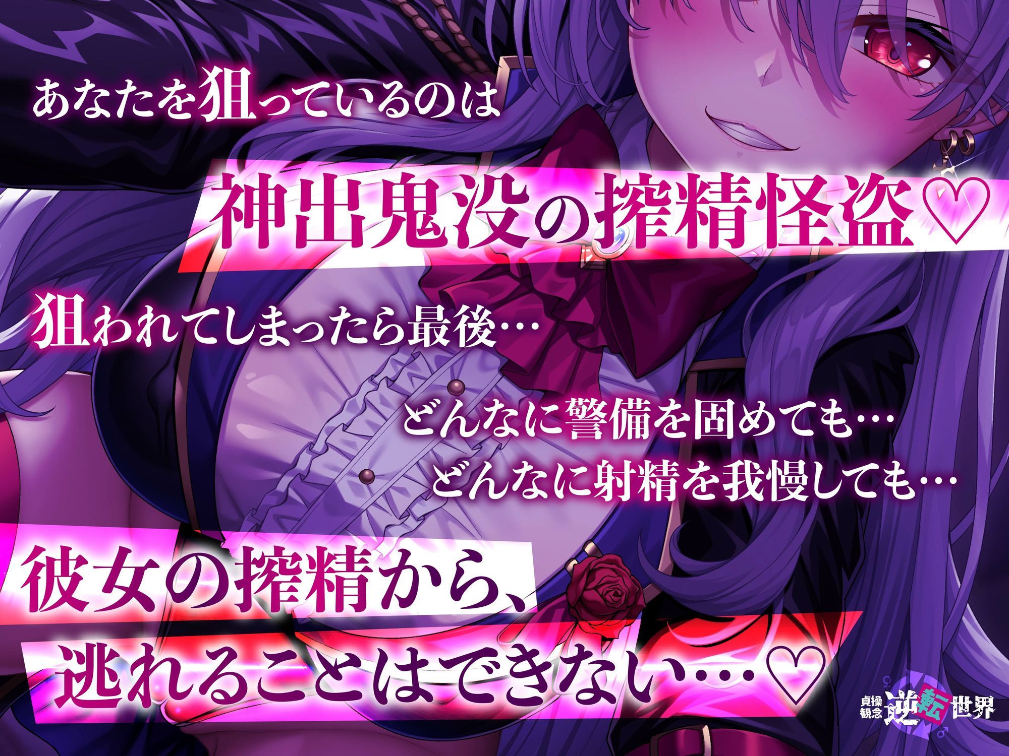 【貞操観念逆転】【イケボ】【逆レ】搾精怪盗に狙われた！？〜精子を狙う王子様系変態女怪盗のどすけべ搾精逆レ〜