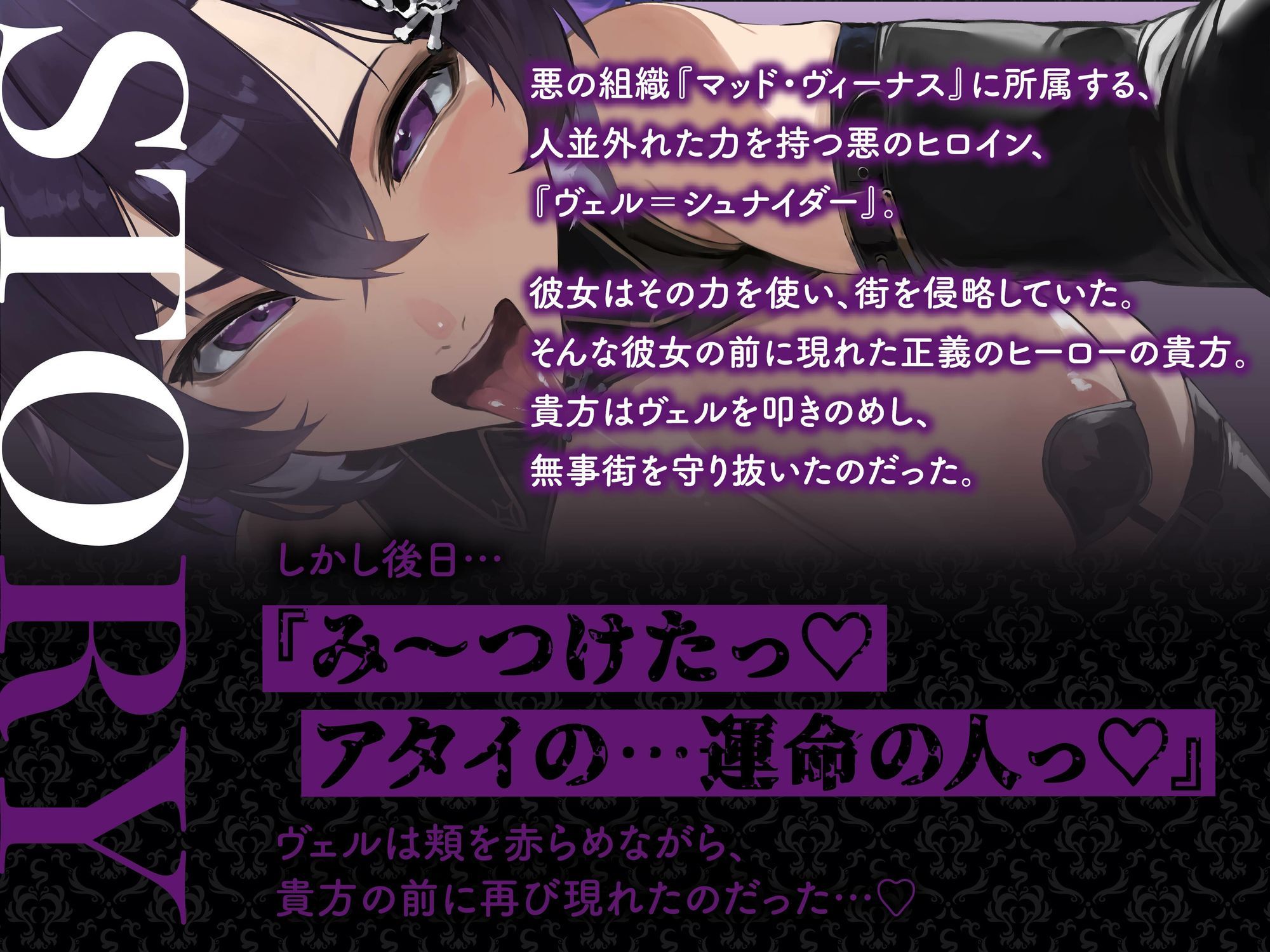 【逆レ】【イケボ】悪のヒロインにガチ恋される！？〜正義のヒーロー（あなた）に快楽攻撃！既成事実で無理矢理イチャラブ生活〜