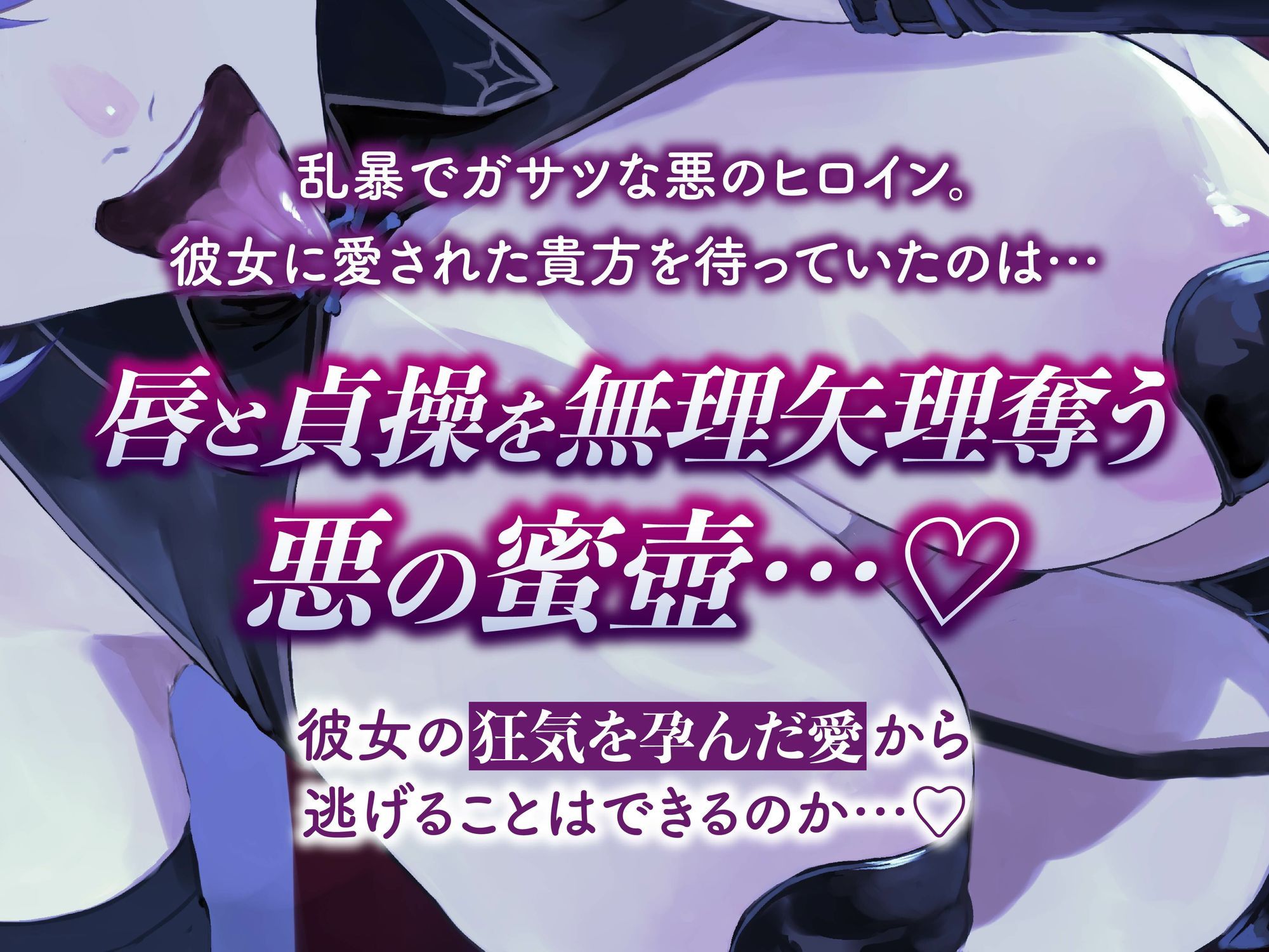 【逆レ】【イケボ】悪のヒロインにガチ恋される！？〜正義のヒーロー（あなた）に快楽攻撃！既成事実で無理矢理イチャラブ生活〜