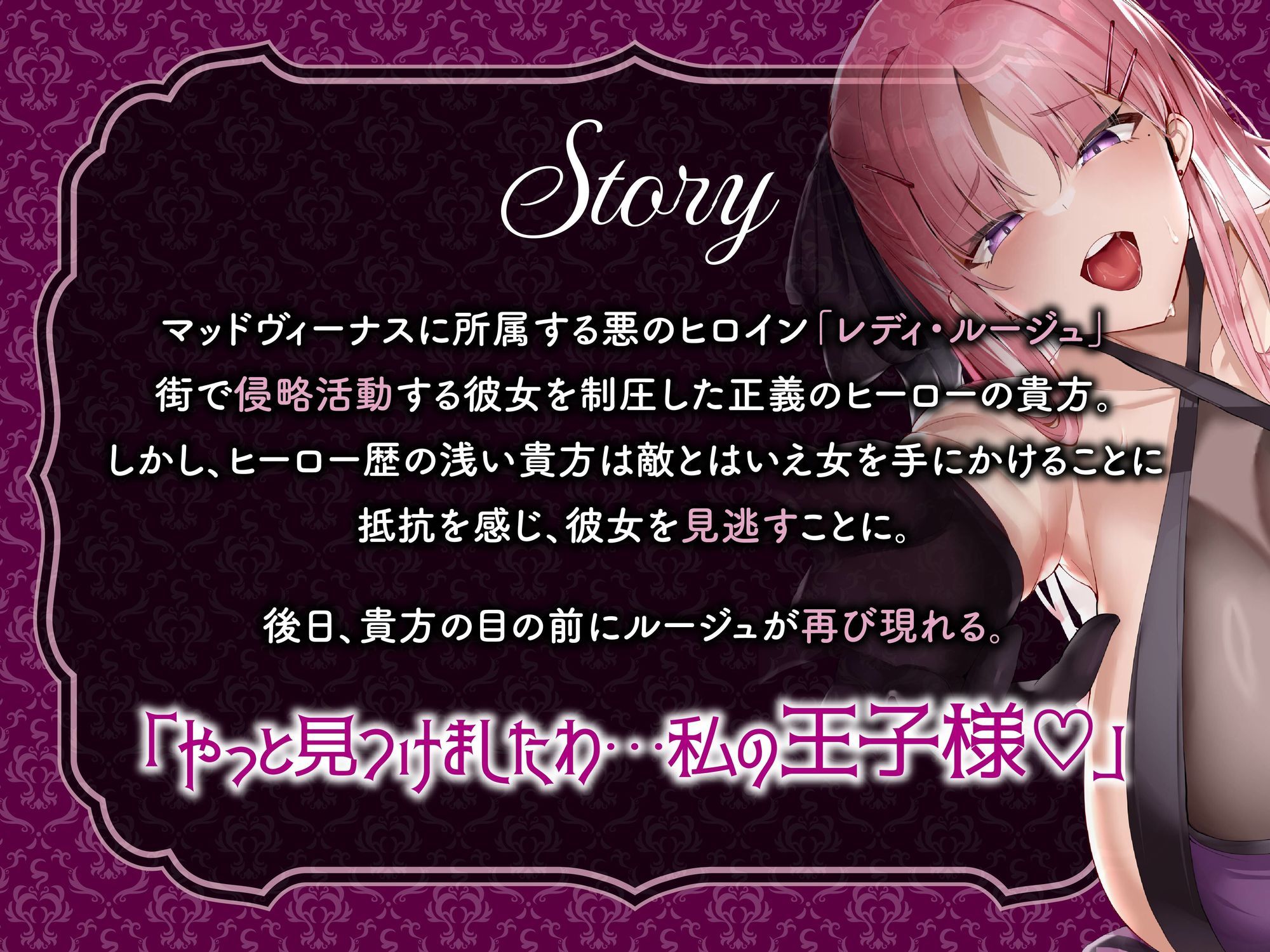 【逆レ】【オーッホッホッホ】悪のヒロインにガチ恋されました〜高貴で美しいお嬢様ヒロインの下品なオホ声逆レ〜