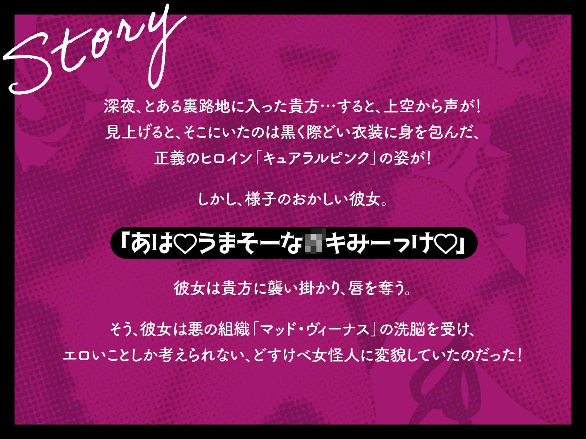 悪堕ちヒロインどすけべ怪人化〜正義のヒロインは市民に襲いかかるどすけべ怪人になりました〜