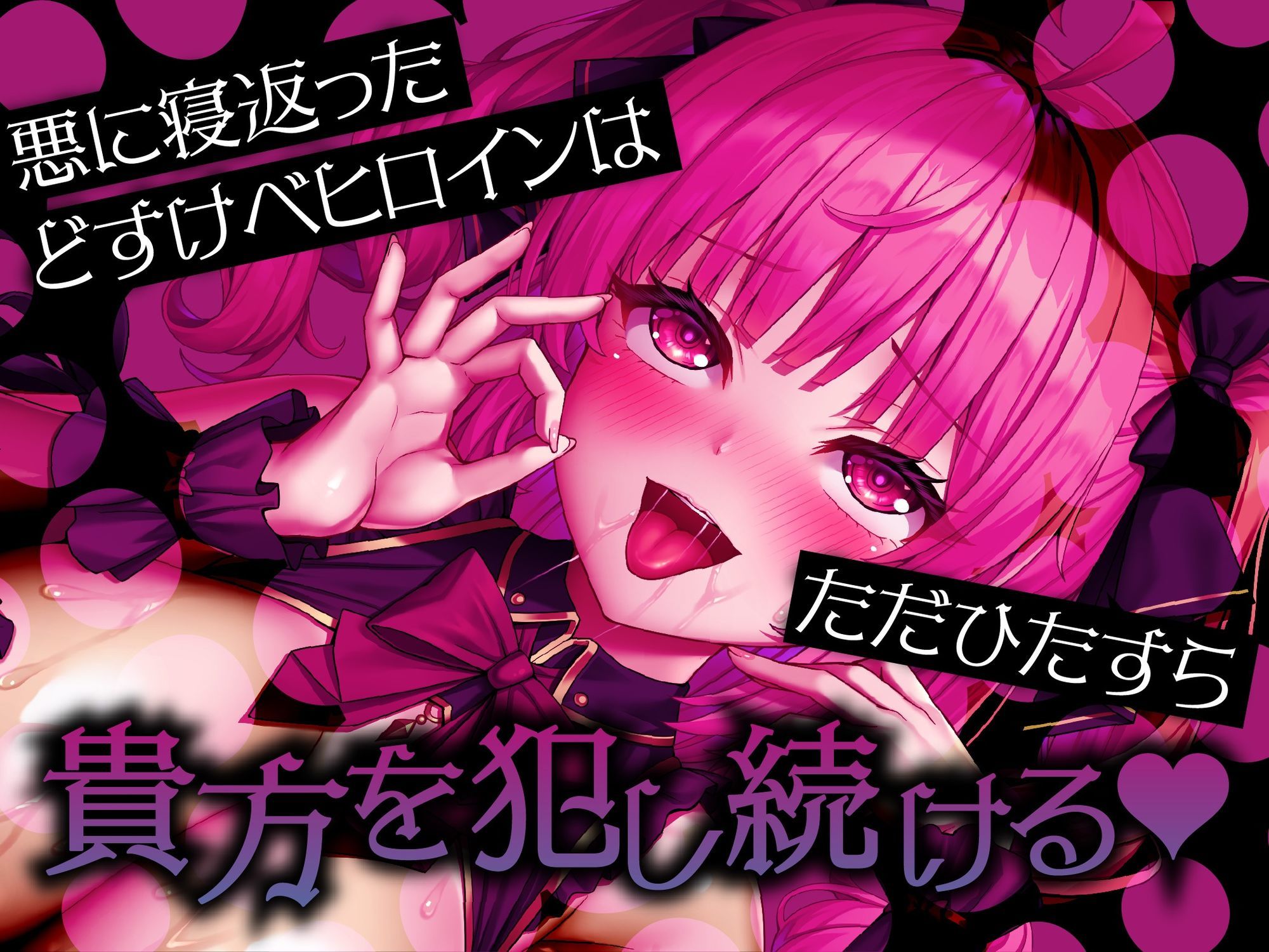 悪堕ちヒロインどすけべ怪人化〜正義のヒロインは市民に襲いかかるどすけべ怪人になりました〜