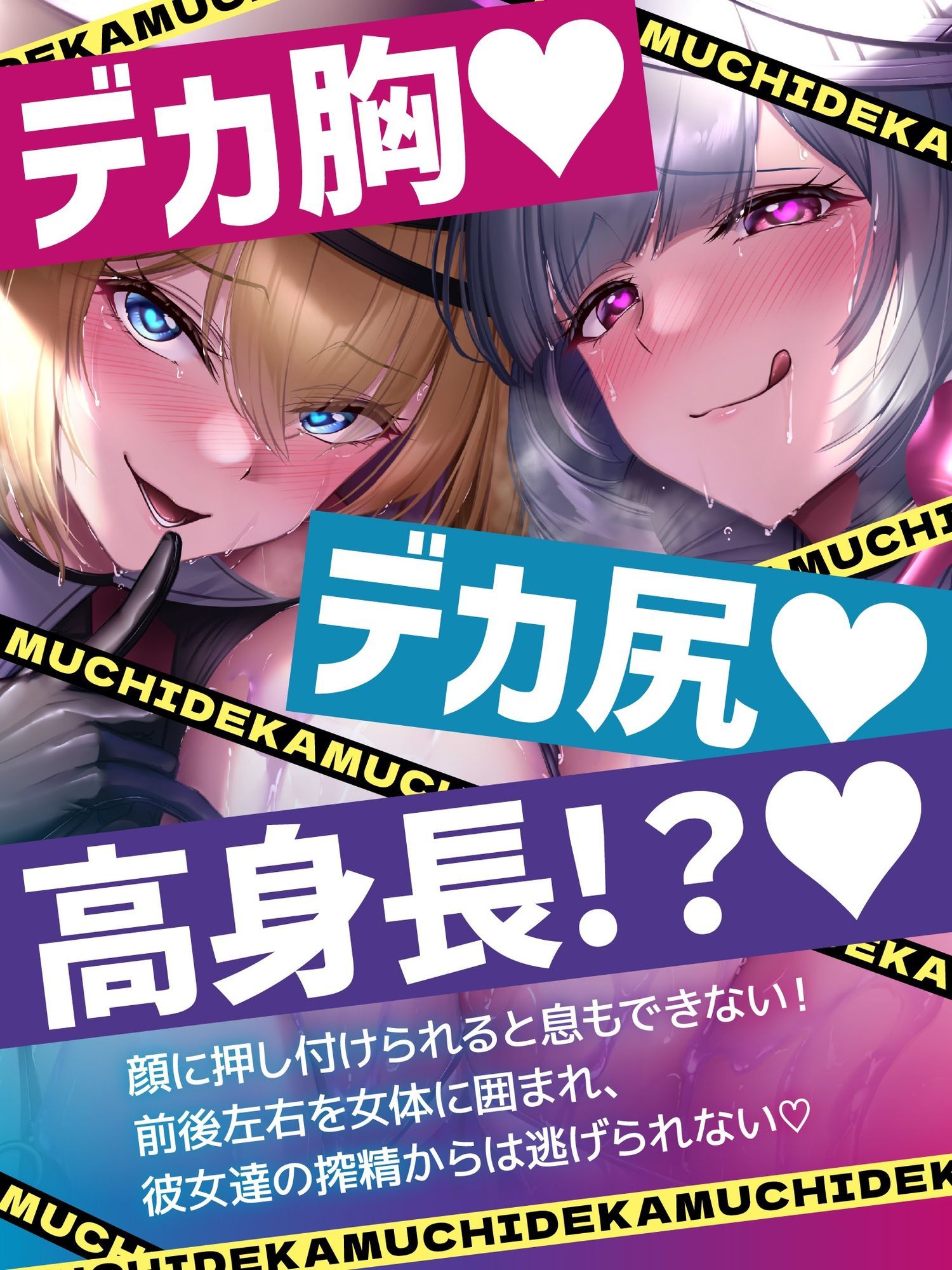 むちデカ搾精拷問〜胸と尻のデカい巨女二人に挟まれ、何度射精しても終わらない搾精拷問にかけられる捕虜の貴方〜