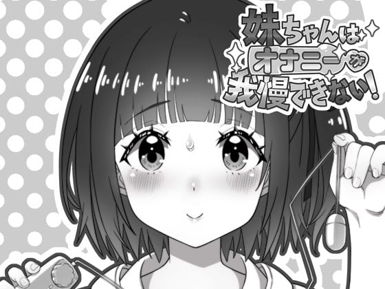 妹ちゃんはオナニーが我慢できない！