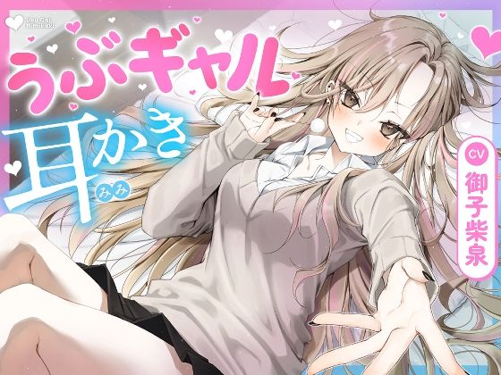 【耳かき・耳舐め】うぶギャル耳かき