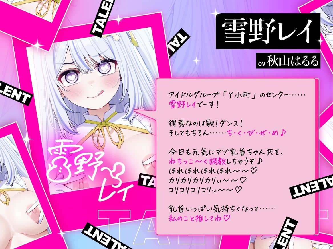 【低音×高速無声×カリカリ】乳首推しアイドルのねちっこエグぅ〜いマゾ乳首責め♪【立ち絵3種】