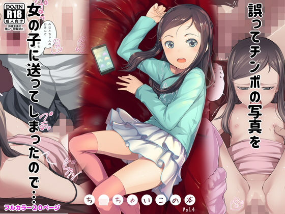 誤ってチンポの写真を女の子に送ってしまったので… ち〇ちゃいこの本 Vol.4