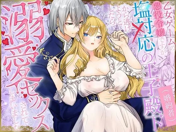 乙女ゲームの悪役令嬢ですが塩対応の王子殿下（婚約者）から逃げようとしたら溺愛セックスされてしまいました【コミック版】