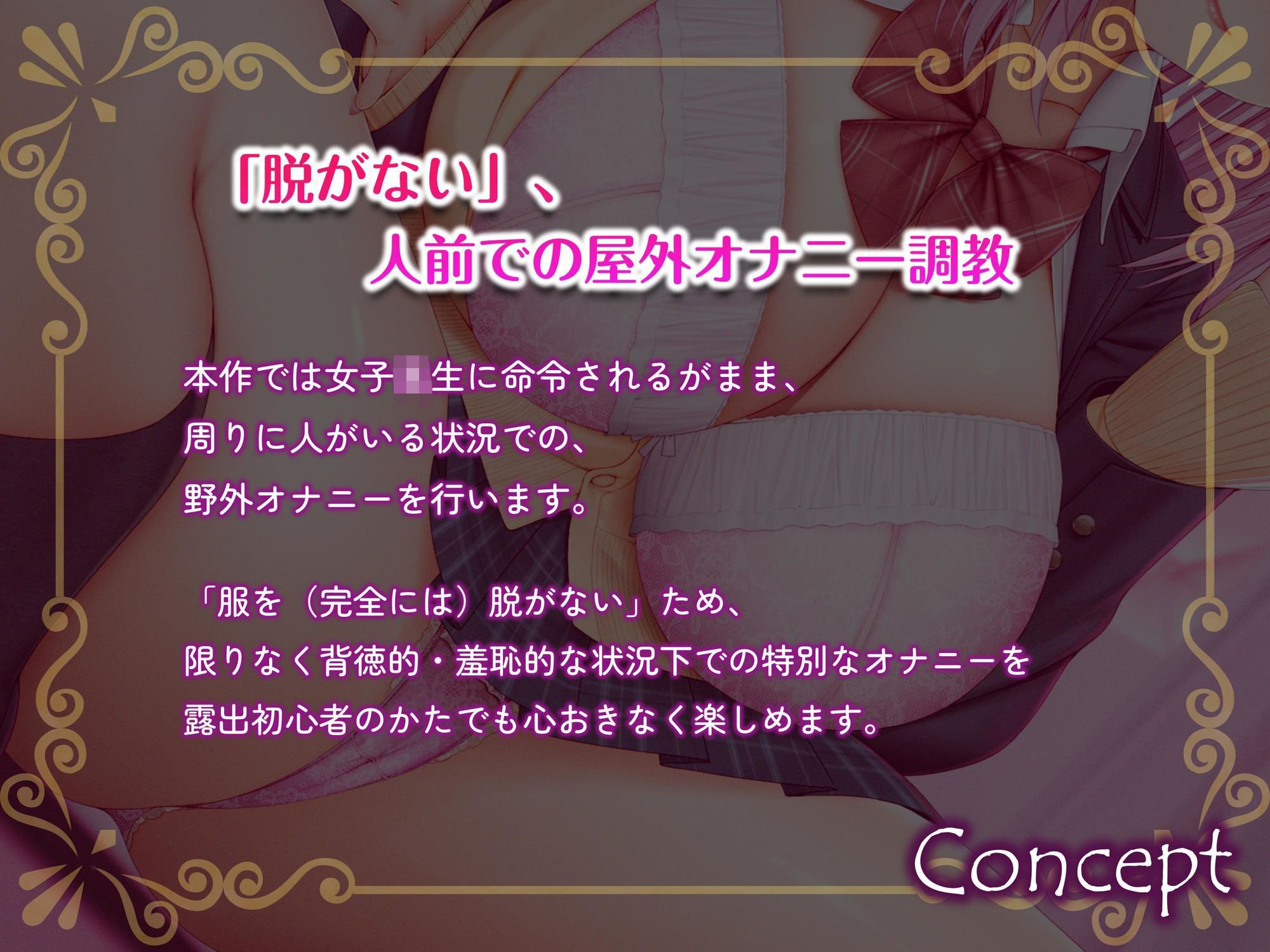 誰でもできる‘脱がない’野外オナニー調教音声