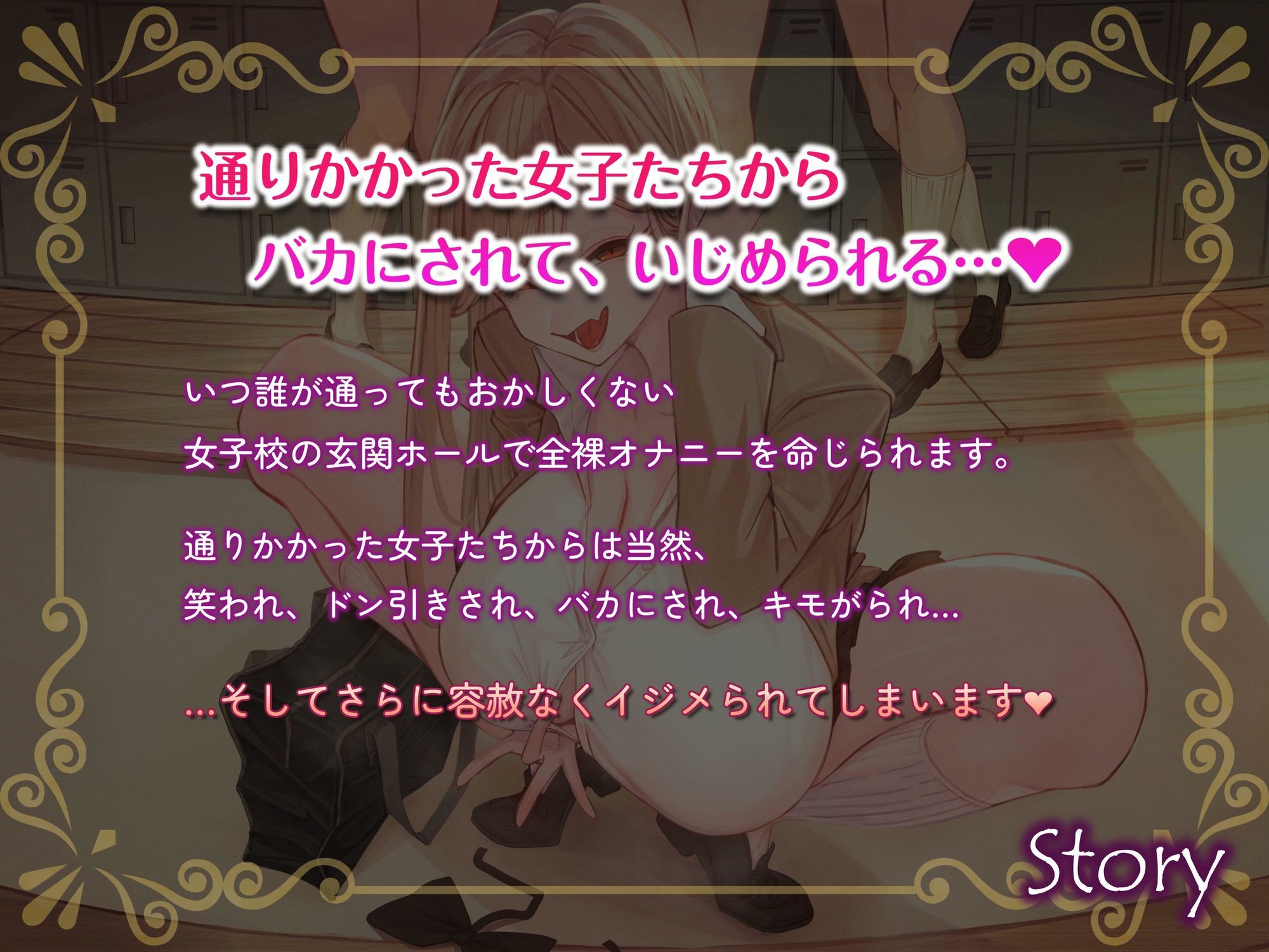 女子校で公開オナニーさせられる音声 通りかかった女子たちからバカにされまくりのド惨め射精禁止オナサポ【1周年記念★約3時間＆13名の声優陣による大ボリューム作！】