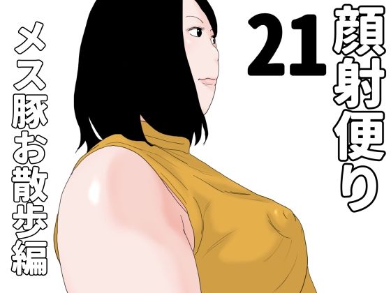 顔射便り 21