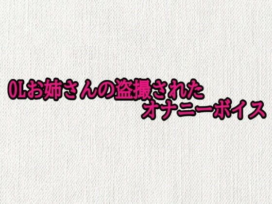 OLお姉さんの盗撮されたオナニーボイス