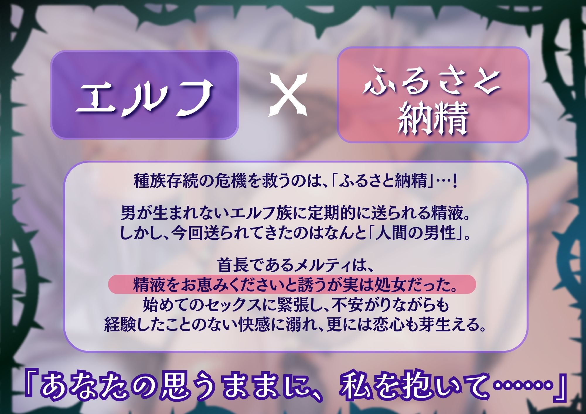 【吐息たっぷり低音エルフ】おいでませ救性主様〜絶滅寸前のエルフとあまあまに過ごす家族計画〜