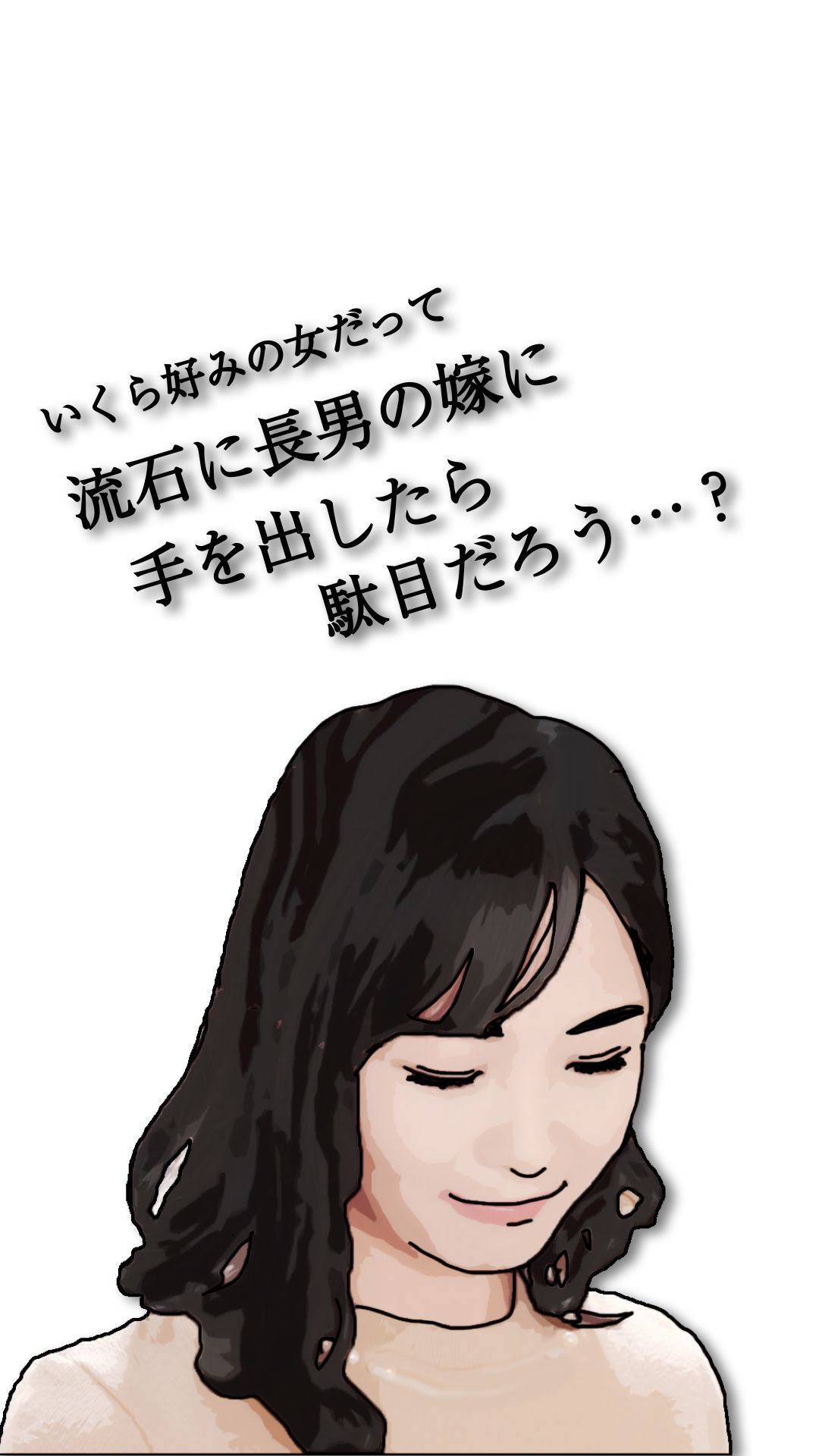 流石に長男の嫁に手を出したら駄目だろう…