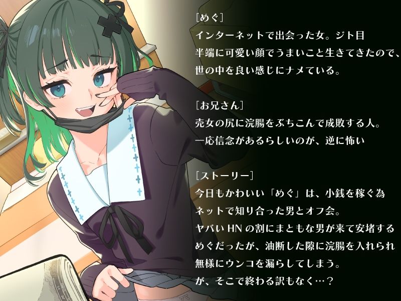 めぐはザコ尻バカ女 P活女に浣腸ぶちこんで成敗したった