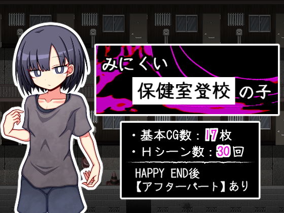 みにくい保健室登校の子