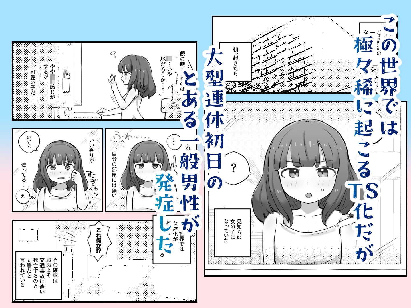 朝起きたら女の子になっていた一般男性