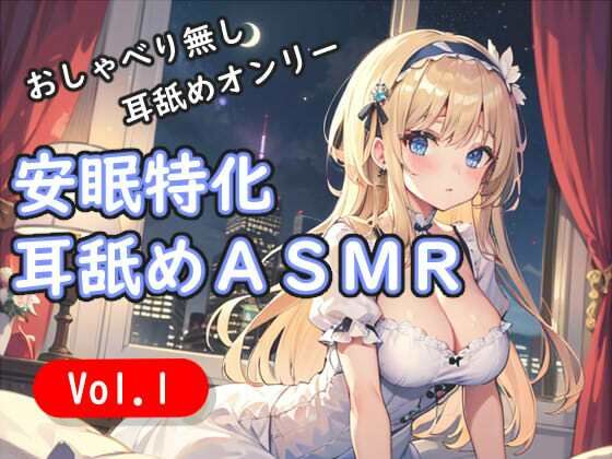 <安眠特化耳舐めASMR Vol.1>