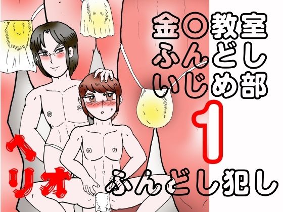 金〇教室ふんどしいじめ部 1 ふんどし犯し