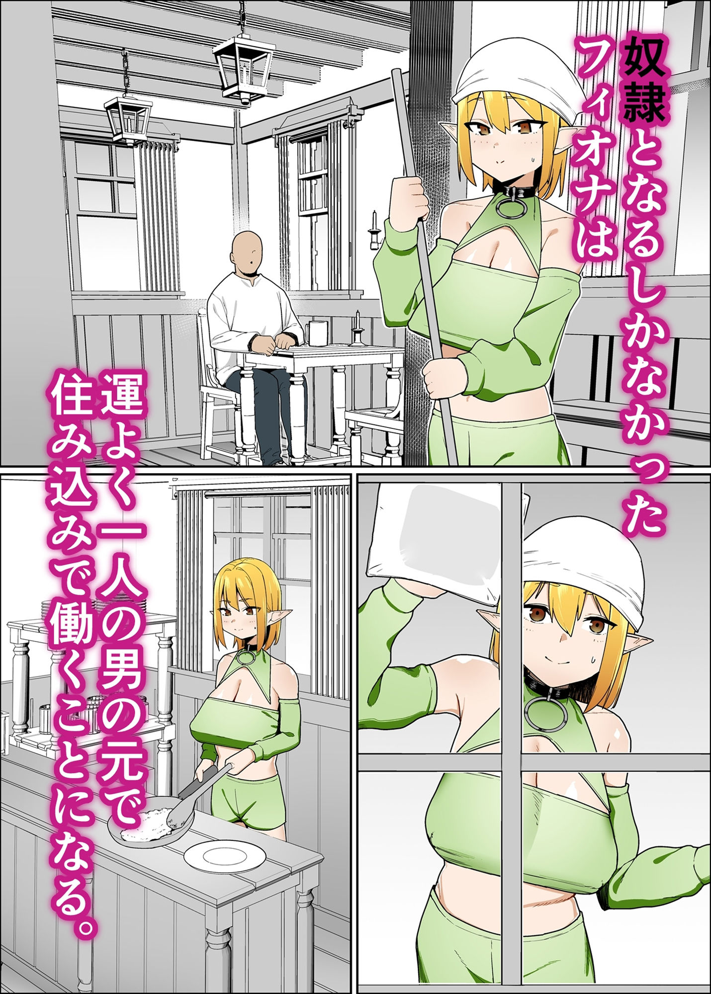 エルフのフィオナちゃんはおじさん達の従順な奴●