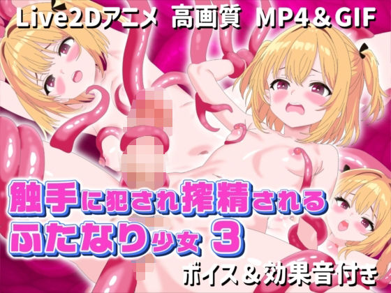 【Live2Dアニメ】触手に犯●れ搾精されるふたなり少女3