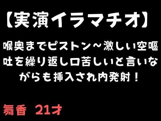 【実演イラマチオ】喉奥までピストン〜激しい空嘔吐を繰り返し口苦しいと言いながらも挿入され内発射！