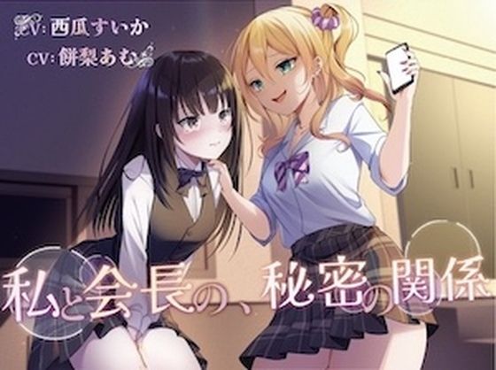 【おしっこ我慢/百合】私と会長の、秘密の関係
