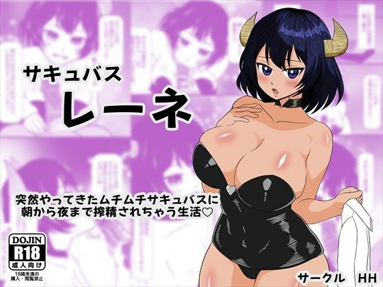 サキュバス レーネ 突然やってきたムチムチサキュバスに朝から夜まで搾精されちゃう生活（はーと）