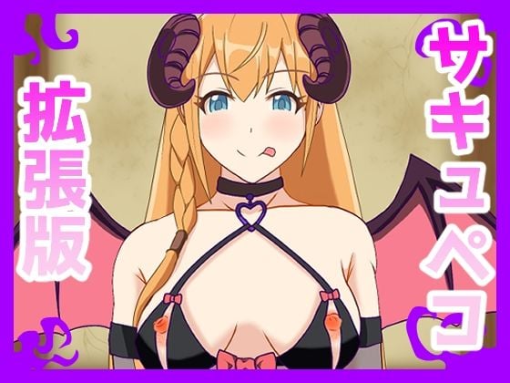 サキュペコ拡張版