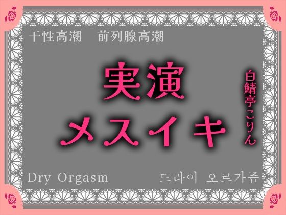 【実演】実演系声優がエネマ使ってオホ声垂れ流しながらメスイキ、最後はメスイキ同時射精しちゃった【本気絶頂】