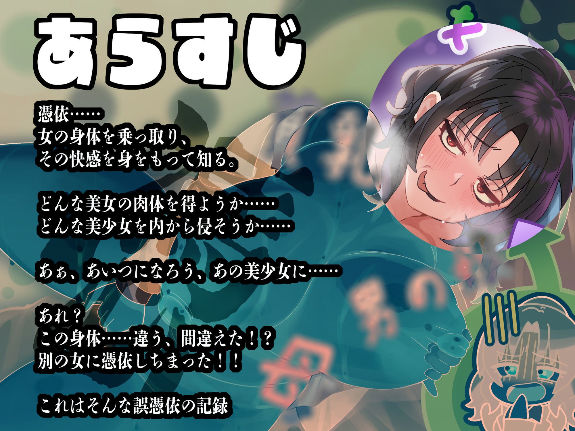誤憑依の記録〜予定外の憑依、想定外の快楽〜