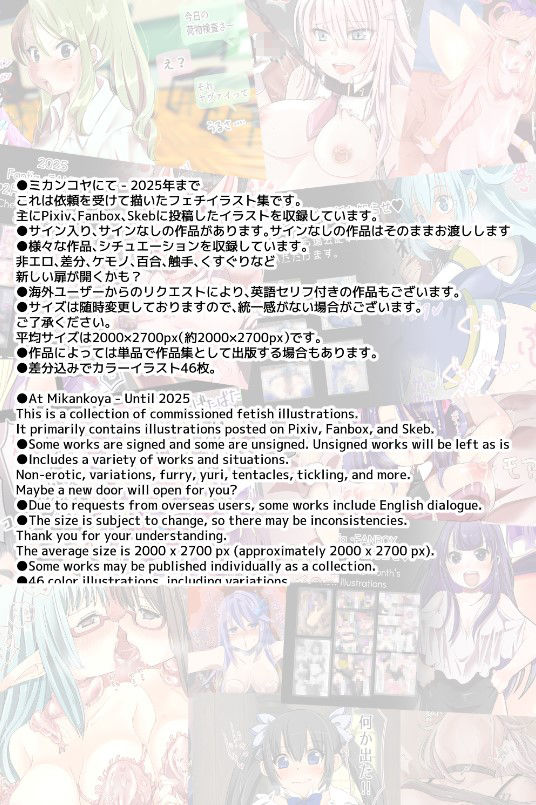 ミカンコヤ まとめイラスト集〜2025 フェチみミックス編