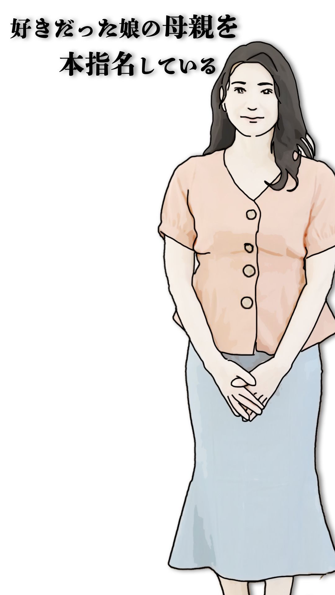 好きだった娘の母親を本指名している