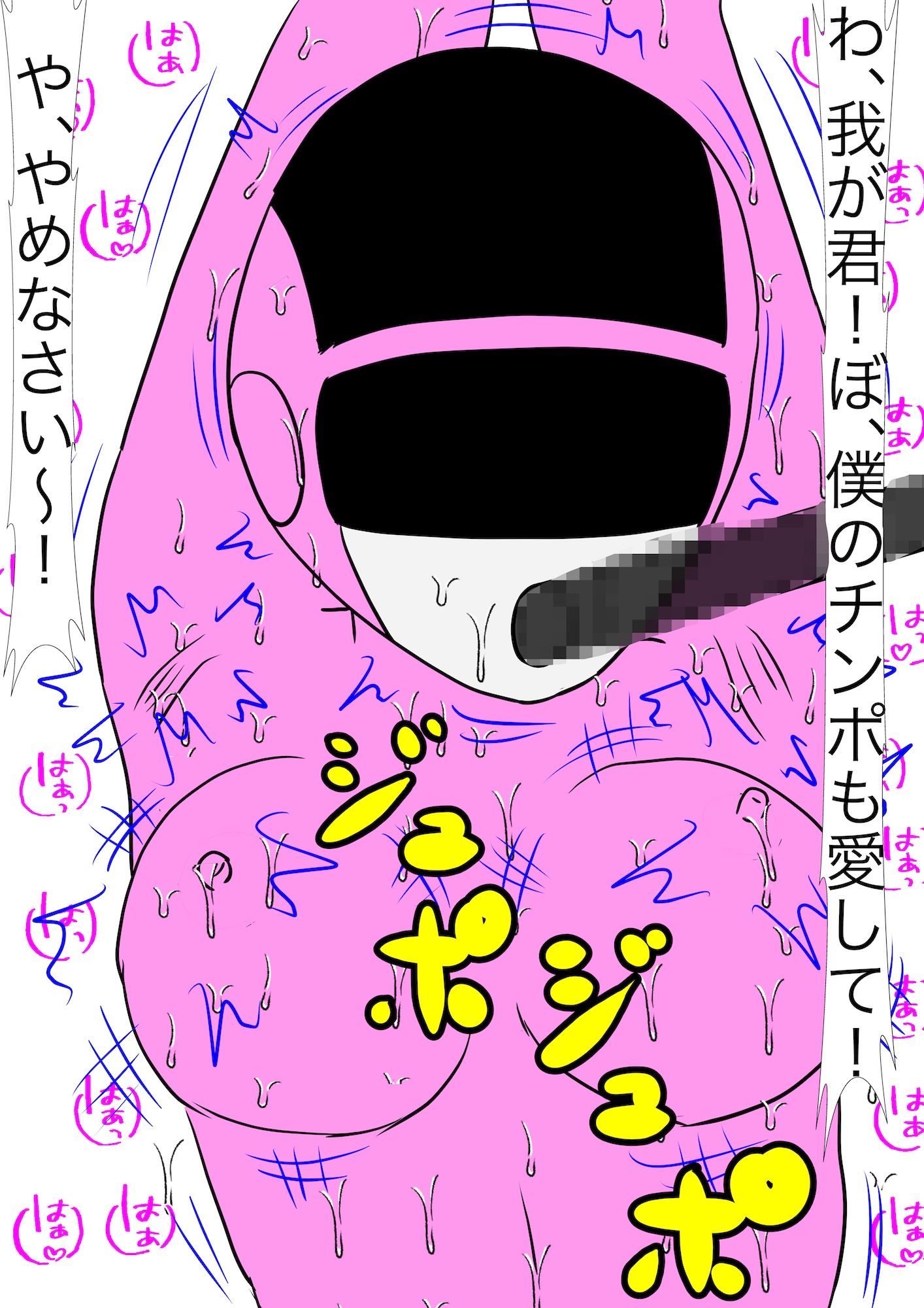 戦隊ピンク不完全変身ストーカー怪人偏執狂陵●