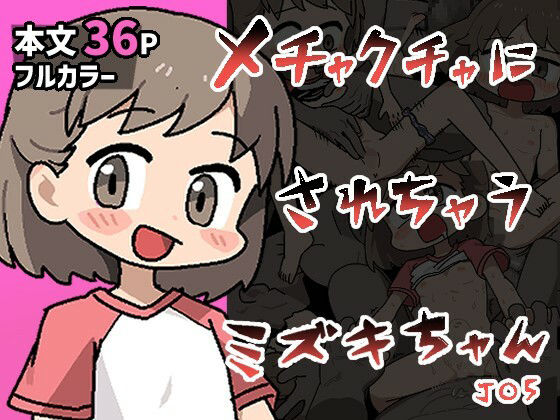 メチャクチャにされちゃうミズキちゃん